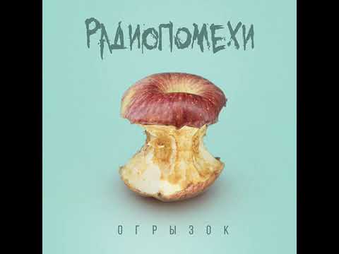 Видео: Радиопомехи-Заебался улыбаться(2021)