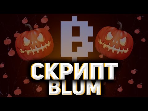 Видео: СКРИПТ ДЛЯ БЛЮМ HALLOWEEN | БОТ БЛЮМ ДЛЯ ФАРМА ПОИНТОВ ТЫКВ | АБУЗ БЛУМ