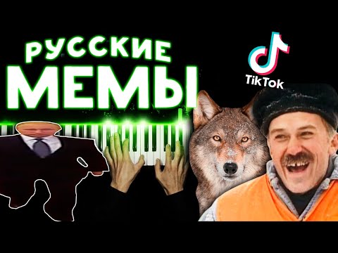 Видео: РУССКИЕ МЕМЫ НА ПИАНИНО