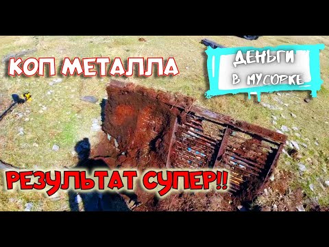 Видео: Копаю металл с металлоискателем  TX 850. Вновь отличный результат!