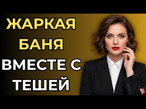 Видео: Остались вдвоём с тёщей в бане… И тут началось самое интересное!