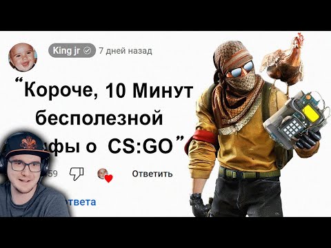 Видео: 🕑 10 Минут Бесполезной инфы о Counter-Strike ► King jr ( Кинг ДМ КС ГО ) Контр Страйк | Реакция