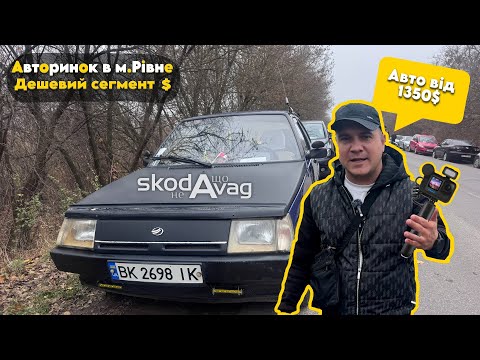 Видео: Автобазар м.РІВНЕ📌ДЕШЕВИЙ СЕГМЕНТ🔥📞0978911118👉перевірка авто🔬 ‪@SKODAVAG‬