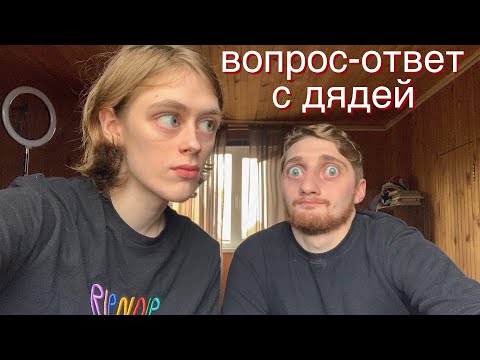 Видео: отвечаем на вопросы с ШУГАР ДЭДДИ / дядей