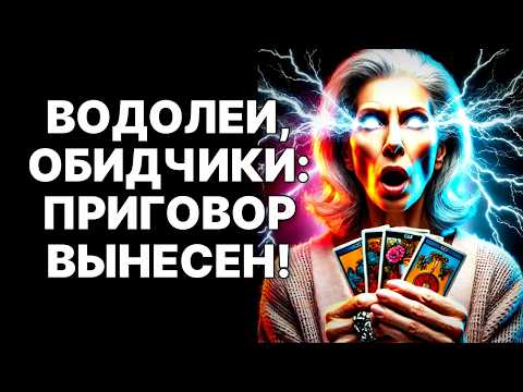 Видео: 🔴♒ВОДОЛЕЙ, СРОЧНО! 😨Им КОНЕЦ! 😱ВАШИ Обидчики заплатят по счетам: КАРМА❗❗❗