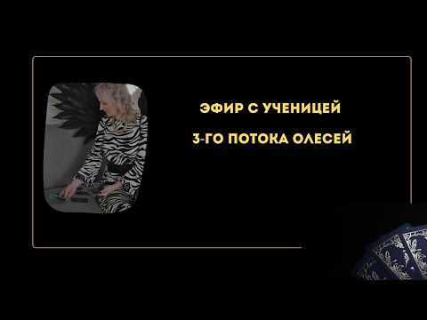 Видео: ЭФИР С УЧЕНИЦЕЙ 3-го Потока "РАССТАНОВКИ НА ТАРО"