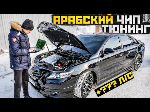 Видео: АРАБСКИЙ ЧИП-ТЮНИНГ НА ТОЙОТА КАМРИ 3.5! ВЗЛЕТЕЛА!