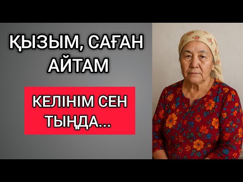 Видео: ҚЫЗЫМ, САҒАН АЙТАМ, КЕЛІНІМ СЕН ТЫҢДА... Өзгеге сабақ болар терең мағыналы сөздер