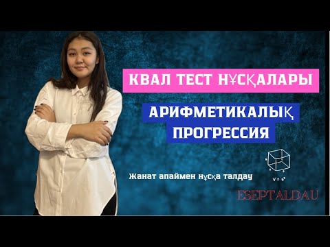 Видео: СЛИВ КВАЛ ТЕСТ. ЖАНАТ Айдос. квал тест математика, аттестация есебі