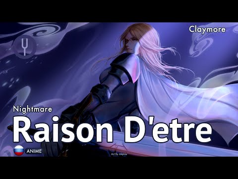 Видео: [Claymore на русском] Raison D'etre [Onsa Media]