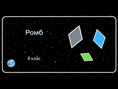 Видео: Ромб. 8 клас