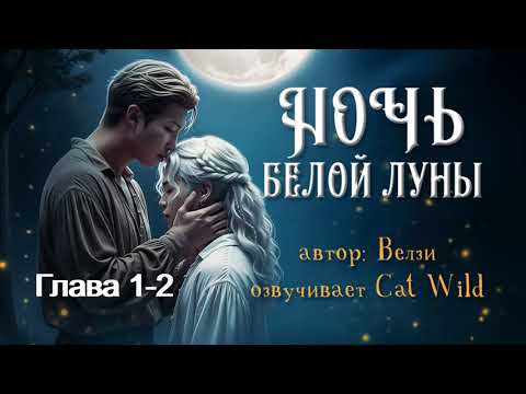 Видео: Ночь белой луны /часть 1- 2/ Велзи/озвучка Cat Wild