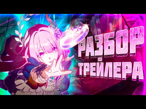 Видео: ВЫ НЕ ЗАМЕТИЛИ ЭТОГО в ТРЕЙЛЕРЕ версии 3.7 «Стать вчерашним завтра» | Honkai: Star Rail Лор