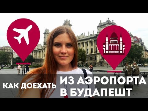 Видео: Как доехать из аэропорта Ференца Листа в Будапешт?