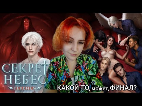 Видео: ЕЩЁ ОДИН ФИНАЛ — БЕССМЫСЛЕННЫЙ И БЕСПОЩАДНЫЙ | СЕКРЕТ НЕБЕС. РЕКВИЕМ