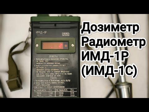 Видео: Дозиметр ИМД-1Р. Обзор прибора для измерения радиации