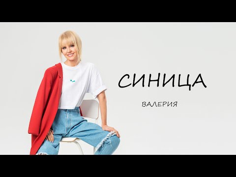 Видео: Валерия — Синица (OST «Я хочу! Я буду!») | Official Video 2022 (0+)