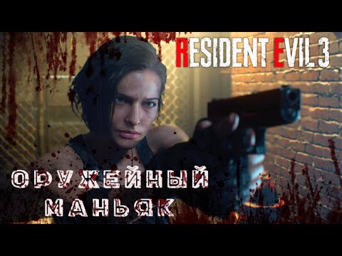 Видео: Resident Evil 3 Remake: Оружие - все оружие + все улучшения ( детали ) + бонусное бесконечное оружие
