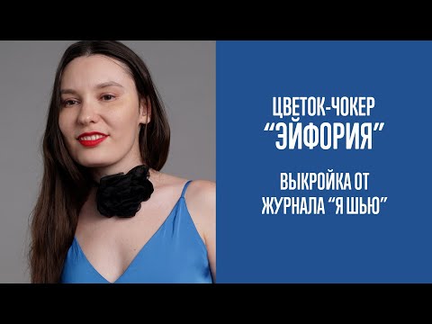 Видео: Цветок-чокер "ЭЙФОРИЯ" | Журнал "Я шью"