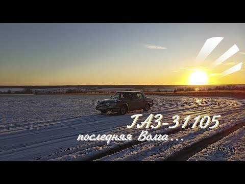 Видео: ГАЗ-31105! Последняя легенда! Обзор, который стоит досмотреть!