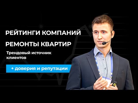 Видео: РЕЙТИНГИ КОМПАНИЙ по РЕМОНТУ КВАРТИР: трендовый источник клиентов + доверия и репутации