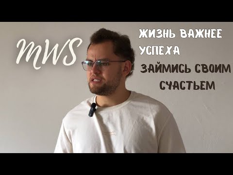 Видео: Успех не главное: живи, радуйся и развивайся в удовольствие