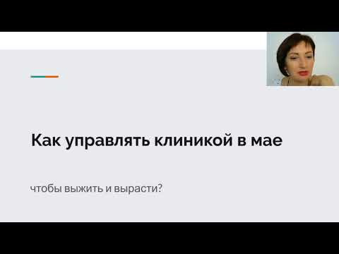 Видео: Как управлять клиникой в мае, чтобы выжить и вырасти?