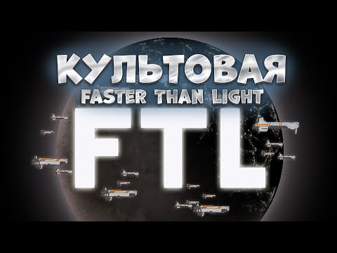 Видео: ЛУЧШАЯ В ЖАНРЕ?! / FTL: Faster Than Light / Играть - Не играть