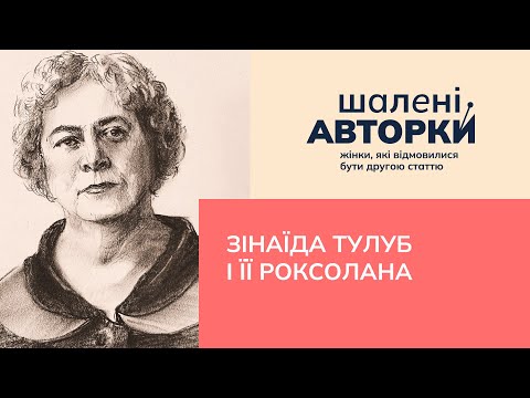 Видео: Зінаїда Тулуб і її Роксолана | Шалені авторки | Ростислав Семків і Віра Агеєва