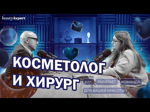 Видео: Косметолог и хирург: Как работает команда для вашей красоты?