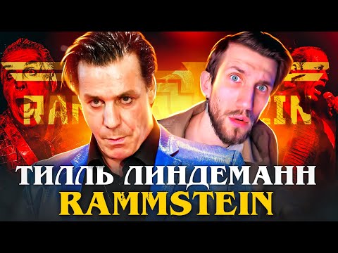 Видео: УМЕЕТ ЛИ ПЕТЬ ТИЛЛЬ ЛИНДЕМАНН (Rammstein) | Духаст Вячеславыч разорвал моё сердечко