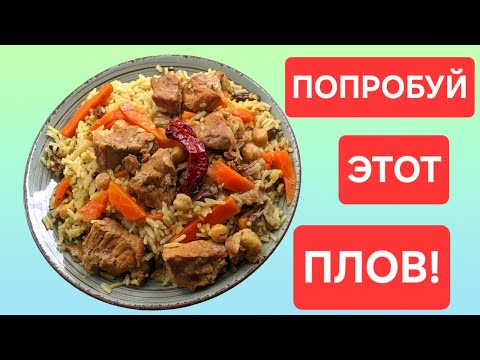 Видео: Это плов? Так можно было? Готовим по узбекским мотивам