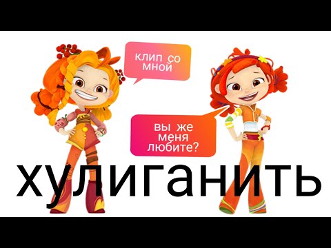 Видео: СП Алёнка клип хулиганить