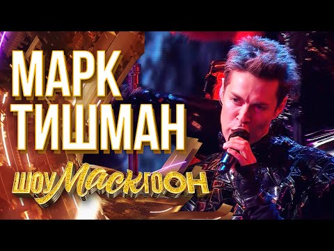 Видео: МАРК ТИШМАН - НЕЗАБУДКА | ШОУМАСКГООН