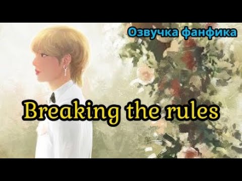Видео: Вreaking the rules | Озвучка фанфика | автор kiwitch