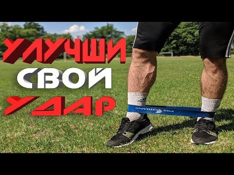 Видео: КАК УЛУЧШИТЬ СИЛУ УДАРА ПО МЯЧУ В ФУТБОЛЕ