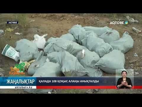 Видео: Қалада 108 қоқыс алаңы анықталды