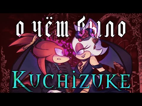 Видео: О ЧЁМ БЫЛ KUCHIZUKE? || Закулисье Deluding Moonlight AU | Diakitty