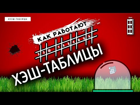 Видео: КАК РАБОТАЮТ ХЭШ-ТАБЛИЦЫ | СТРУКТУРЫ ДАННЫХ