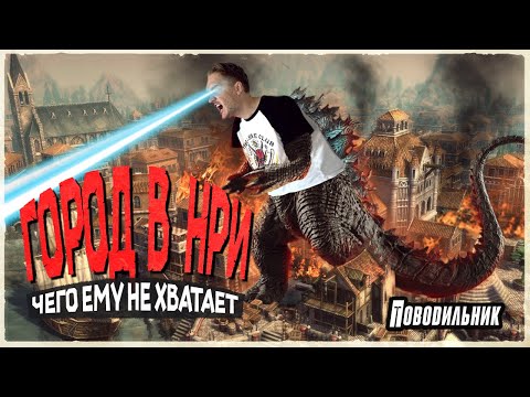 Видео: Секрет КРУТОГО города в НРИ