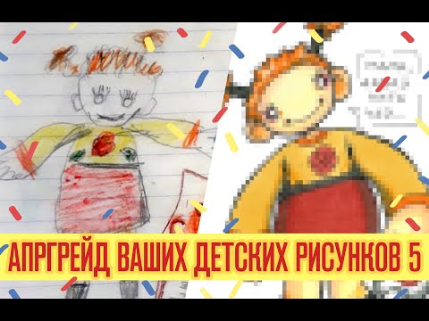 Видео: Перерисовываю ваши детские рисунки | Крипота?