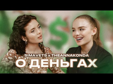Видео: не светские беседы: theannakonda x simavets : деньги. женщины обойдут мужчин в рейтингах Forbes.