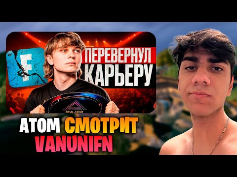 Видео: АТОМ СМОТРИТ - "Бросил Фортнайт и Стал ЧЕМПИОНОМ МИРА - История Benjyfishy"!