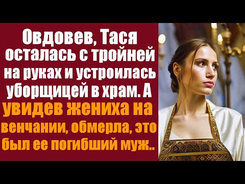 Видео: Овдовев, Тася осталась с тройней на руках и устроилась уборщицей в храм. А увидев жениха на венчании