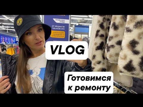 Видео: Домашний VLOG 🏠/ Готовимся к ремонту в Тульской квартире / ЛЕРУА МЕРЛЕН