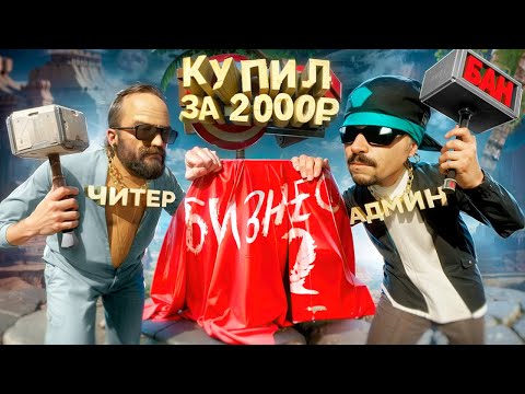 Видео: ЗАКАЗАЛ ЧИТЕРА на СЛЁТ БИЗНЕСА в GTA SA на RODINA RP