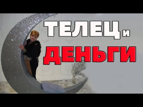 Видео: Отношение тельца к деньгам