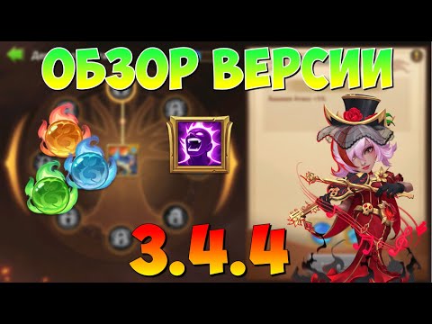 Видео: ОБЗОР ОБНОВЛЕНИЯ 3.4.4, НОВОЕ ИСПЫТАНИЕ ЛАБИРИНТА, Битва Замков, Castle Clash