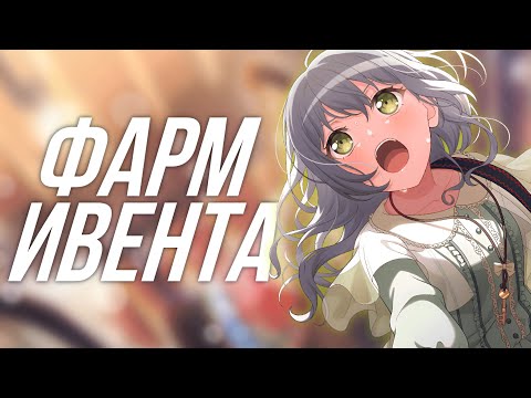 Видео: 💫ФАРМ ИВЕНТА С РАС || Играю в бандори || BanG Dream Girls Band Party