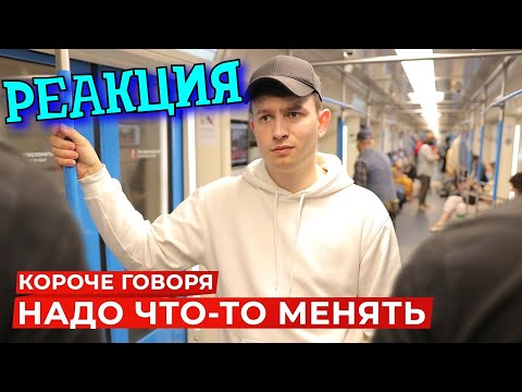 Видео: РЕАКЦИЯ НА ONETWO | КОРОЧЕ ГОВОРЯ, НАДО ЧТО-ТО МЕНЯТЬ | КОРОЧЕ ГОВОРЯ, РЕАКЦИЯ